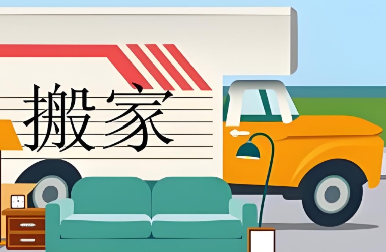天津搬家费用